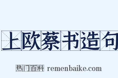 上欧蔡书造句是什么意思的图片